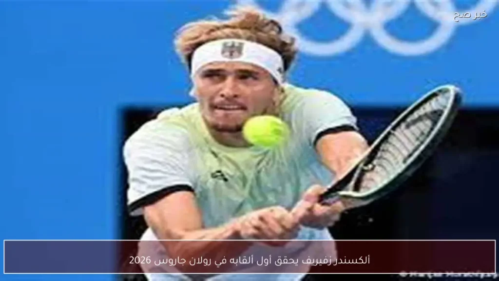 ألكسندر زفيريف يحقق أول ألقابه في رولان جاروس 2026