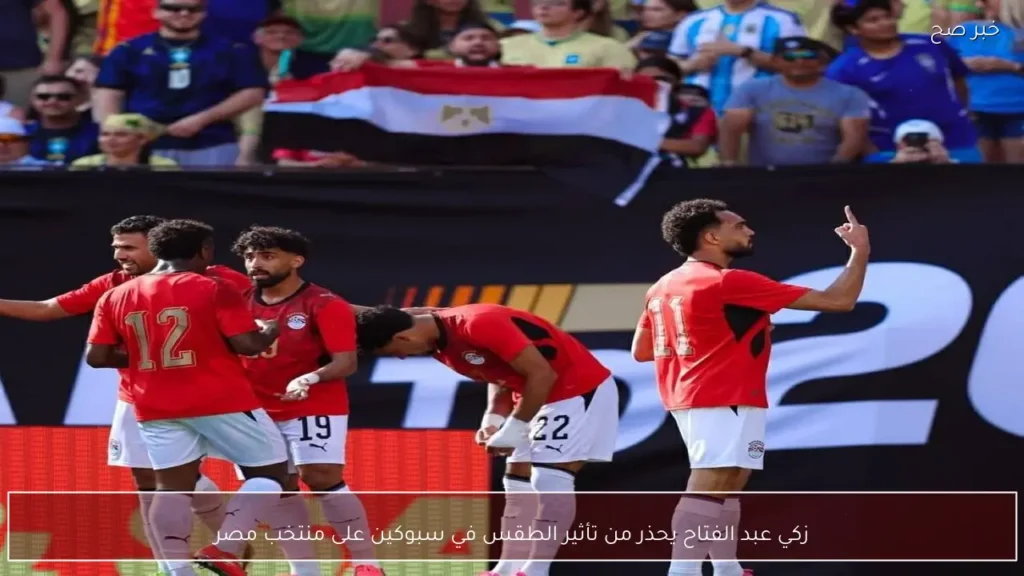زكي عبد الفتاح يحذر من تأثير الطقس في سبوكين على منتخب مصر