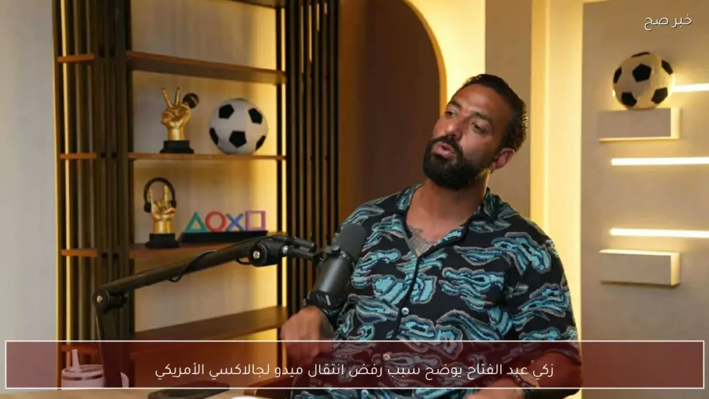 زكي عبد الفتاح يوضح سبب رفض انتقال ميدو لجالاكسي الأمريكي