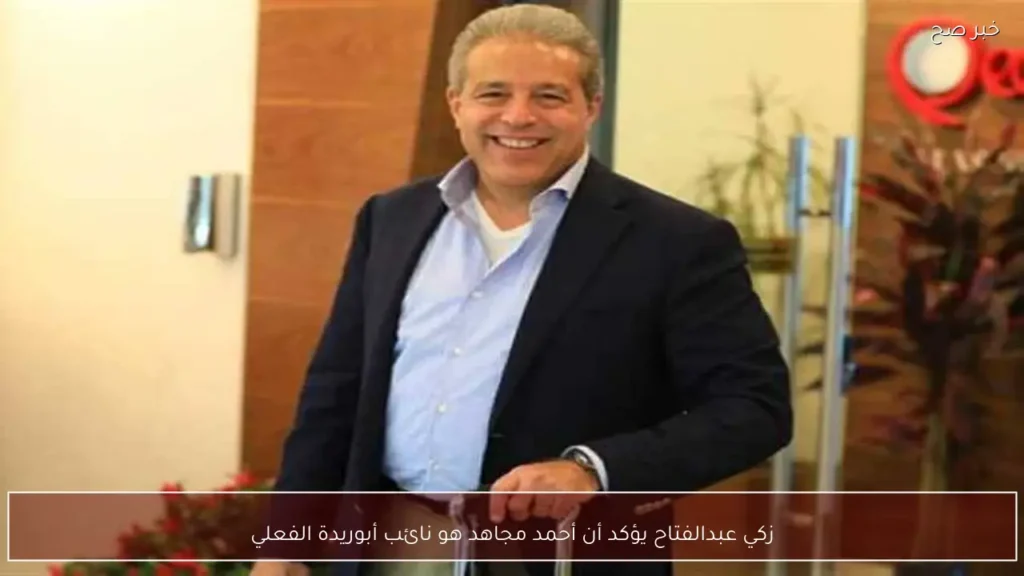 زكي عبدالفتاح يؤكد أن أحمد مجاهد هو نائب أبوريدة الفعلي