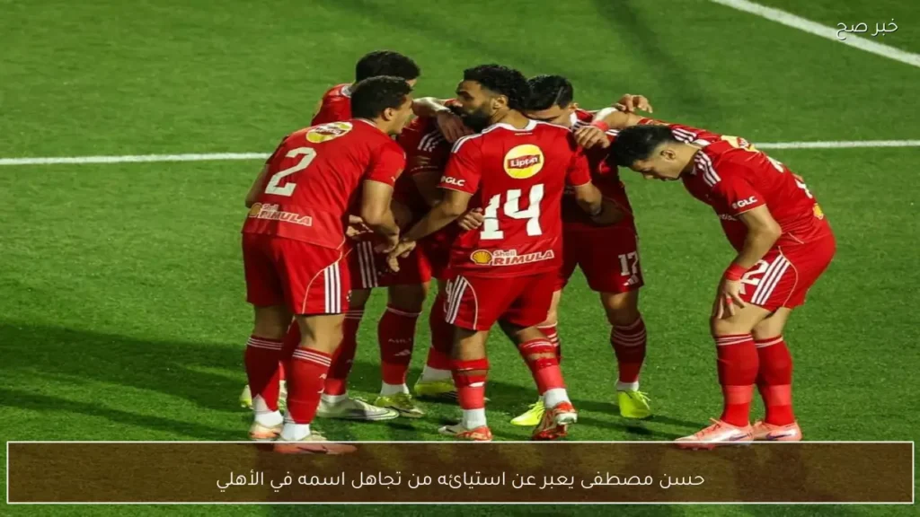 حسن مصطفى يعبر عن استيائه من تجاهل اسمه في الأهلي