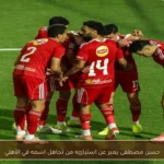 حسن مصطفى يعبر عن استيائه من تجاهل اسمه في الأهلي