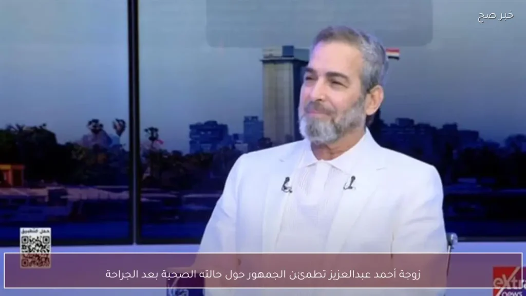 زوجة أحمد عبدالعزيز تطمئن الجمهور حول حالته الصحية بعد الجراحة