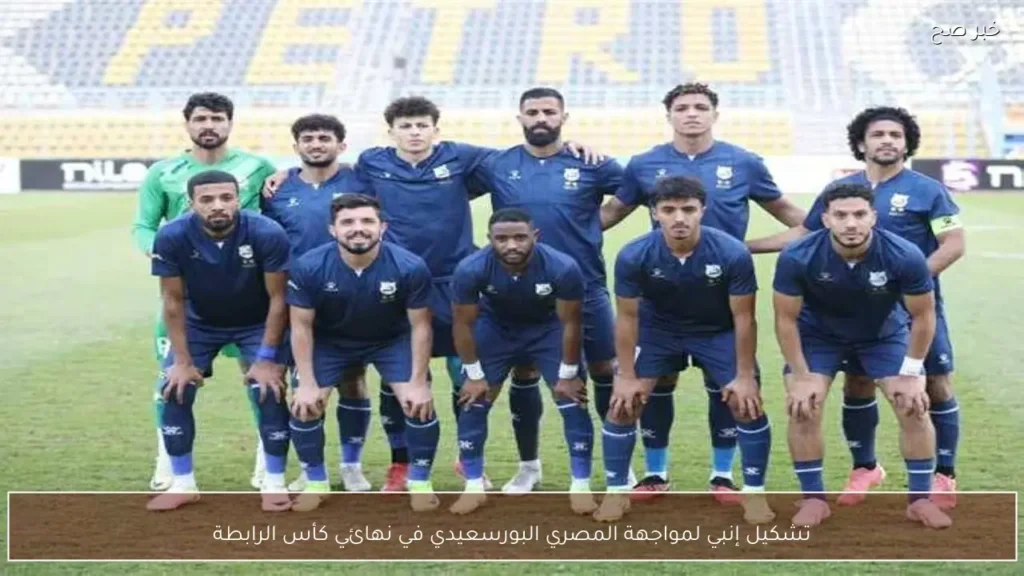 تشكيل إنبي لمواجهة المصري البورسعيدي في نهائي كأس الرابطة
