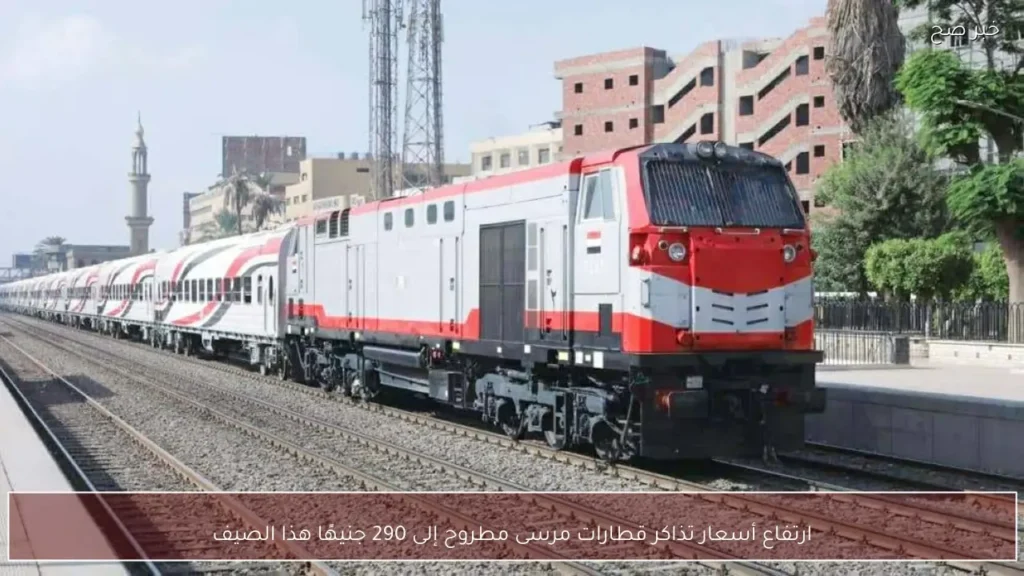 ارتفاع أسعار تذاكر قطارات مرسى مطروح إلى 290 جنيهًا هذا الصيف