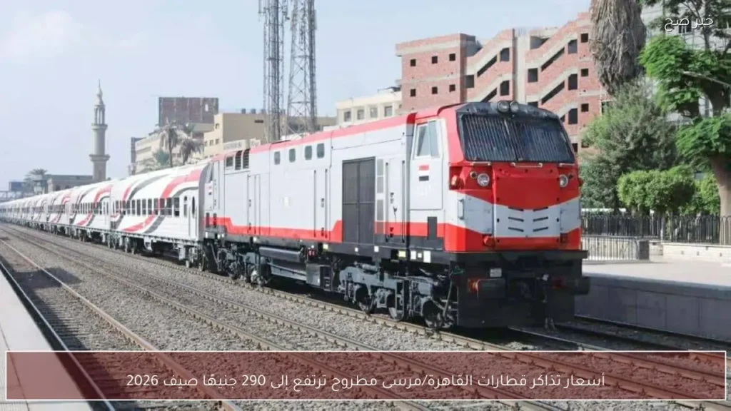 أسعار تذاكر قطارات القاهرة/مرسى مطروح ترتفع إلى 290 جنيهًا صيف 2026