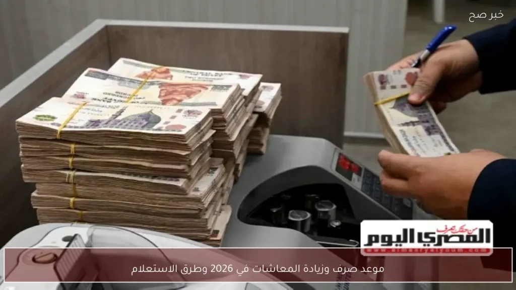 موعد صرف وزيادة المعاشات في 2026 وطرق الاستعلام