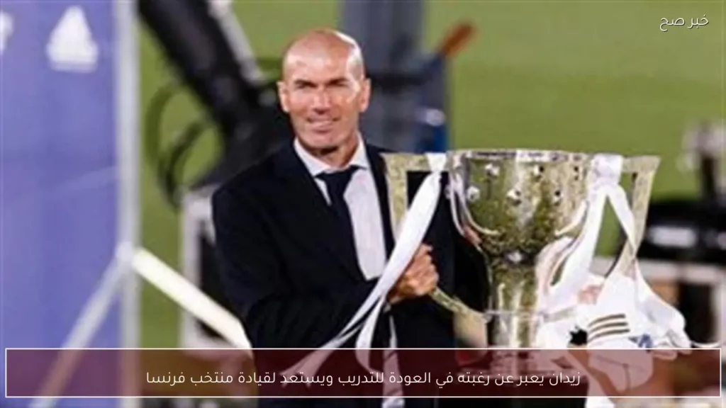 زيدان يعبر عن رغبته في العودة للتدريب ويستعد لقيادة منتخب فرنسا