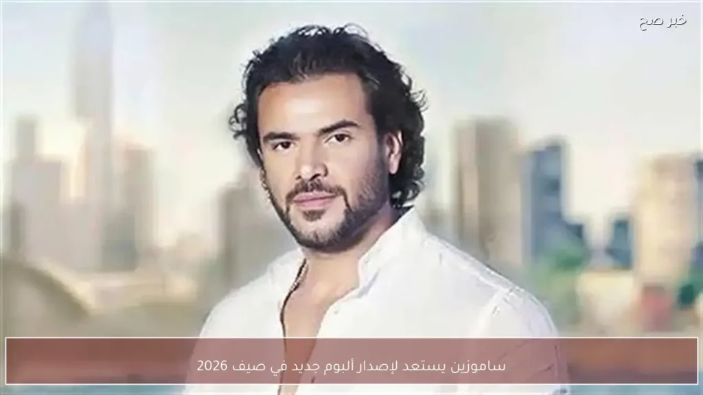 ساموزين يستعد لإصدار ألبوم جديد في صيف 2026