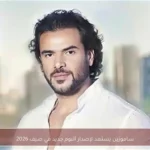 ساموزين يستعد لإصدار ألبوم جديد في صيف 2026