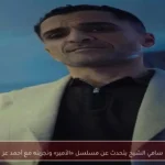 سامي الشيخ يتحدث عن مسلسل «الأمير» وتجربته مع أحمد عز