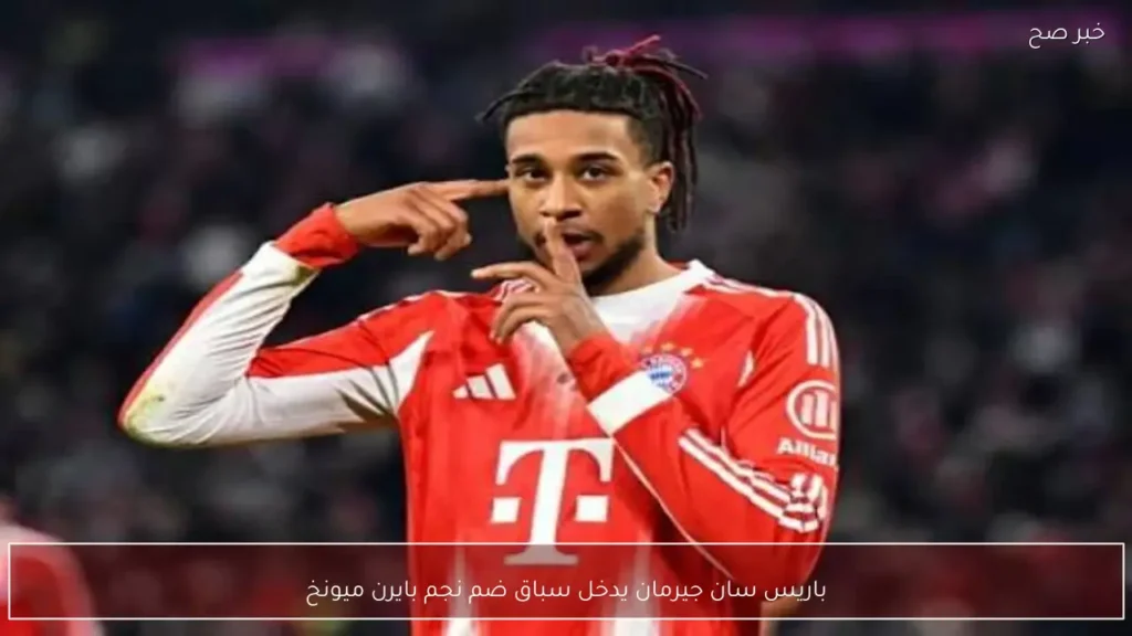 باريس سان جيرمان يدخل سباق ضم نجم بايرن ميونخ