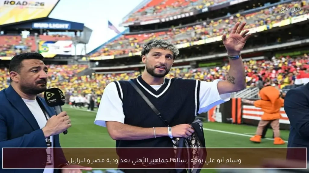 وسام أبو علي يوجه رسالة لجماهير الأهلي بعد ودية مصر والبرازيل