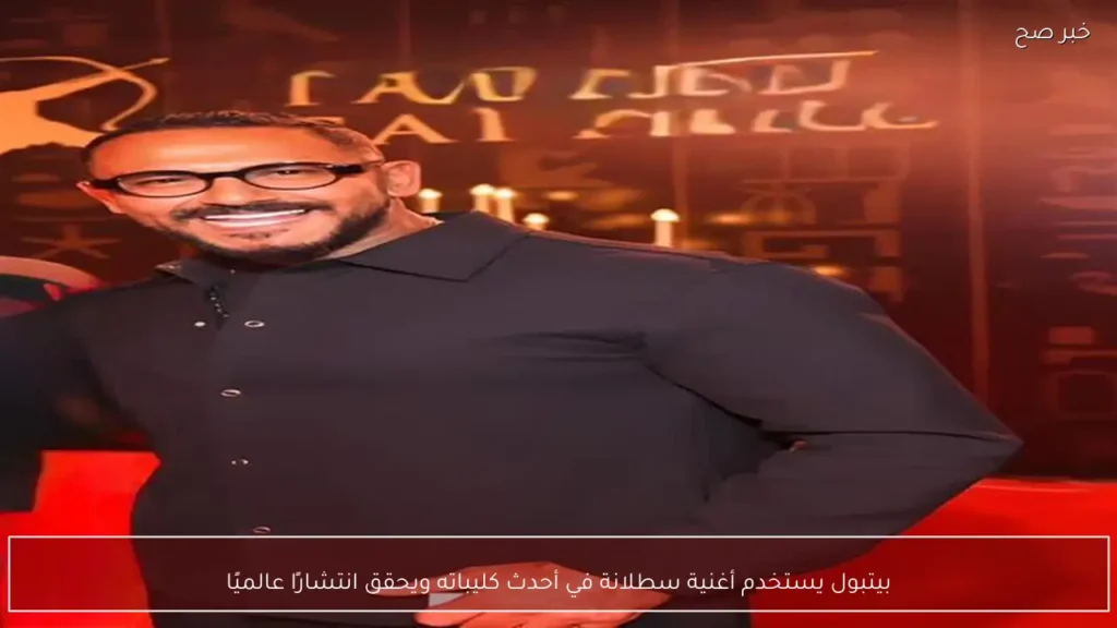 بيتبول يستخدم أغنية سطلانة في أحدث كليباته ويحقق انتشارًا عالميًا