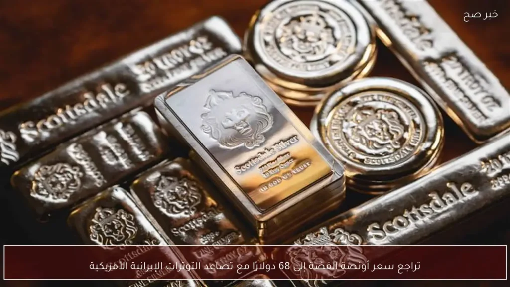 تراجع سعر أونصة الفضة إلى 68 دولارًا مع تصاعد التوترات الإيرانية الأمريكية
