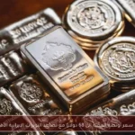 تراجع سعر أونصة الفضة إلى 68 دولارًا مع تصاعد التوترات الإيرانية الأمريكية