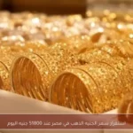 استقرار سعر الجنيه الذهب في مصر عند 51800 جنيه اليوم