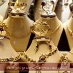 استقرار سعر الجنيه الذهب في مصر مع تراجع ملحوظ