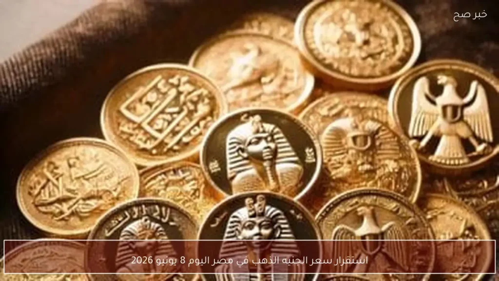 استقرار سعر الجنيه الذهب في مصر اليوم 8 يونيو 2026