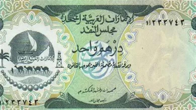 درهم إماراتي