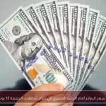 استقرار سعر الدولار أمام الجنيه المصري في ختام تعاملات الجمعة 12 يونيو 2026