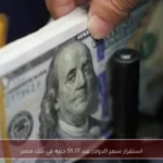 استقرار سعر الدولار عند 51.77 جنيه في بنك مصر