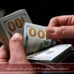 استقرار سعر الدولار عند 52.10 جنيه في بنك مصر اليوم
