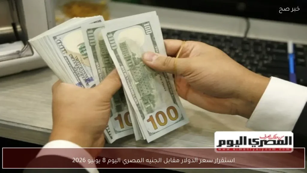 استقرار سعر الدولار مقابل الجنيه المصري اليوم 8 يونيو 2026