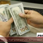 استقرار سعر الدولار مقابل الجنيه المصري اليوم 8 يونيو 2026