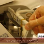 ارتفاع سعر الدولار مقابل الجنيه اليوم في البنوك