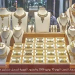 تراجع أسعار الذهب اليوم 10 يونيو 2026 والعقود الفورية تسجل خسائر ملحوظة