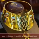 سعر الذهب اليوم 8 يونيو 2026: عيار 21 يسجل 6440 جنيهًا