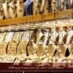 استقرار أسعار الذهب في مصر اليوم 8 يونيو 2026