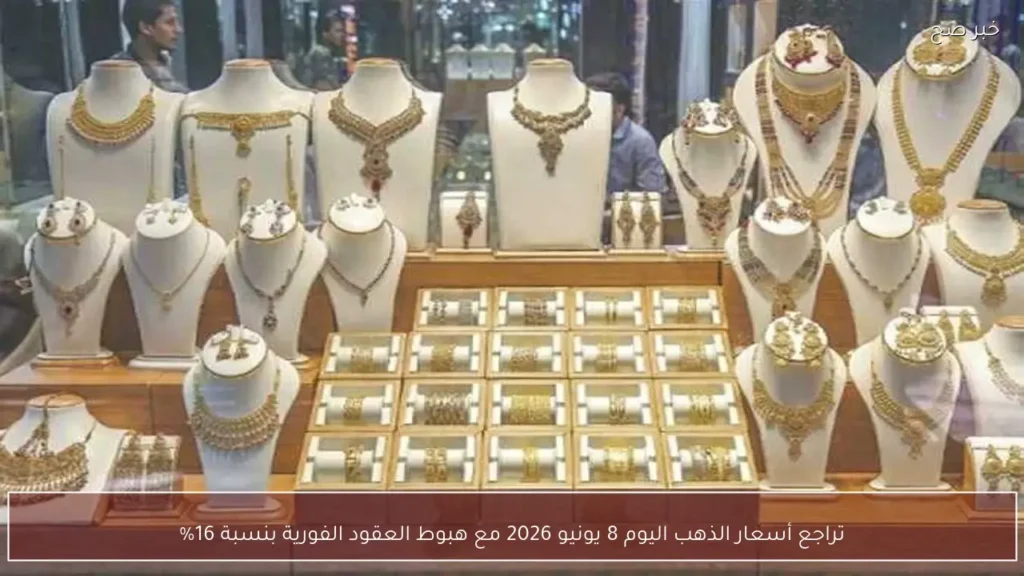 تراجع أسعار الذهب اليوم 8 يونيو 2026 مع هبوط العقود الفورية بنسبة 16%