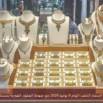 تراجع أسعار الذهب اليوم 8 يونيو 2026 مع هبوط العقود الفورية بنسبة 16%