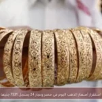 استقرار أسعار الذهب اليوم في مصر وعيار 24 يسجل 7331 جنيها