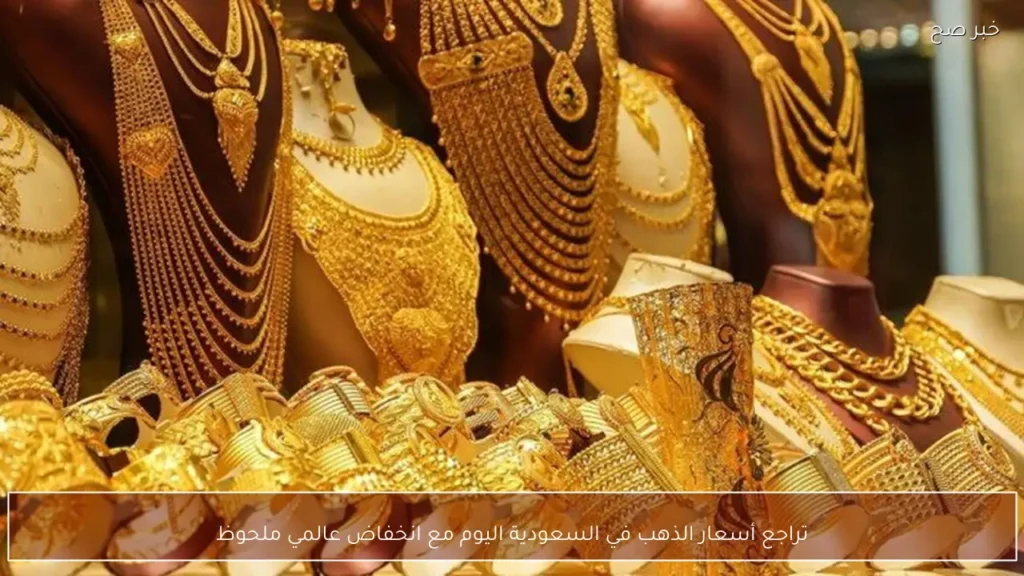 تراجع أسعار الذهب في السعودية اليوم مع انخفاض عالمي ملحوظ