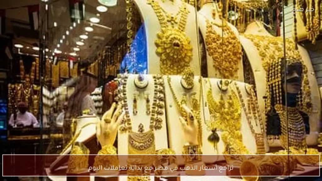 تراجع أسعار الذهب في مصر مع بداية تعاملات اليوم