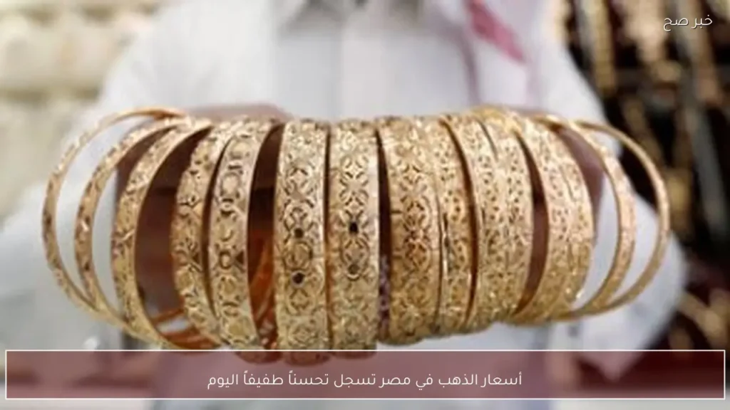 أسعار الذهب في مصر تسجل تحسناً طفيفاً اليوم