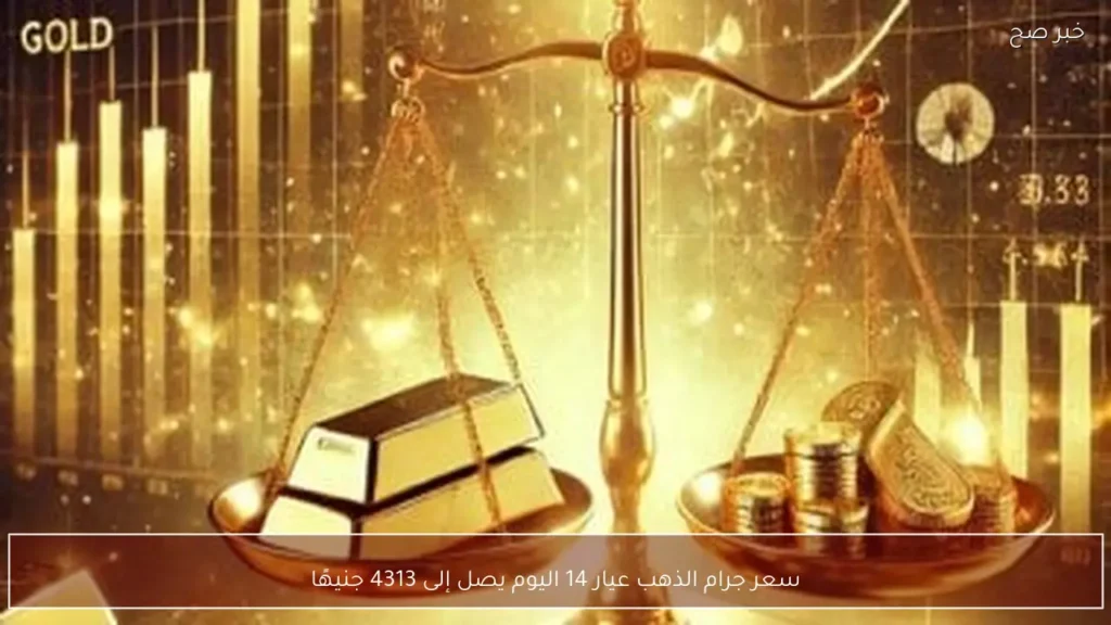 سعر جرام الذهب عيار 14 اليوم يصل إلى 4313 جنيهًا