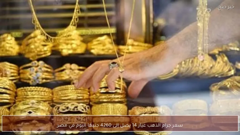 سعر جرام الذهب عيار 14 يصل إلى 4260 جنيهًا اليوم في مصر