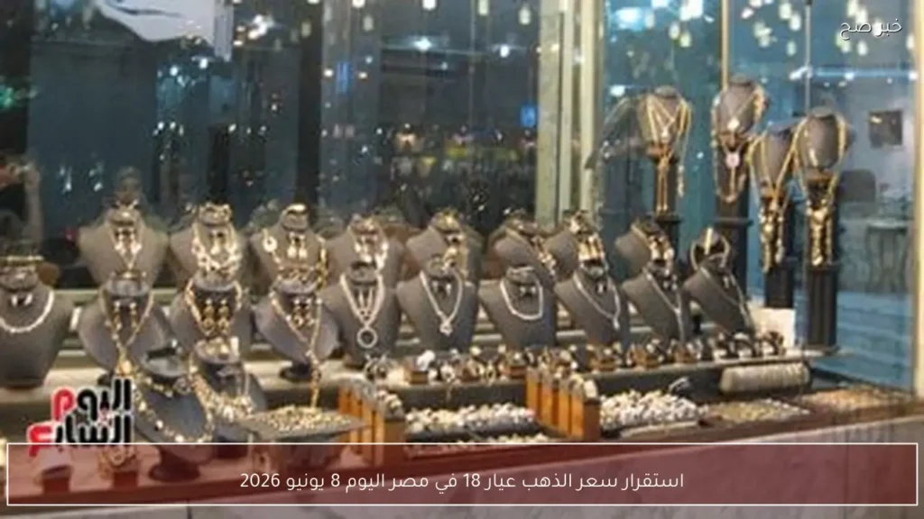 استقرار سعر الذهب عيار 18 في مصر اليوم 8 يونيو 2026