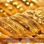 استقرار سعر الذهب عيار 21 في مصر اليوم 12 يونيو 2026