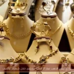 تراجع سعر الذهب عيار 21 لأدنى مستوى خلال شهرين ونصف
