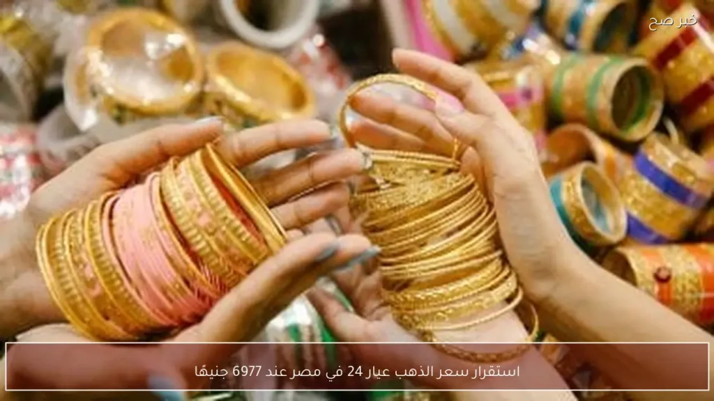استقرار سعر الذهب عيار 24 في مصر عند 6977 جنيهًا