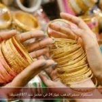 استقرار سعر الذهب عيار 24 في مصر عند 6977 جنيهًا