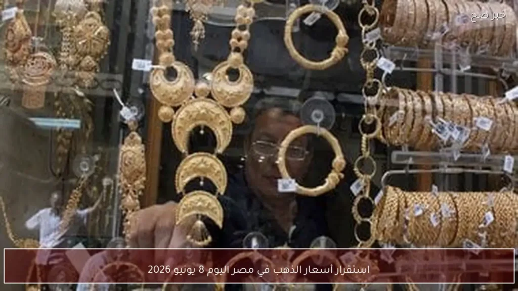 استقرار أسعار الذهب في مصر اليوم 8 يونيو 2026