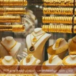ارتفاع طفيف في أسعار الذهب بالسودان اليوم 9 يونيو 2026