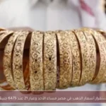 استقرار أسعار الذهب في مصر مساء الأحد وعيار 21 عند 6475 جنيهًا