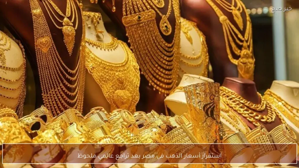 استقرار أسعار الذهب في مصر بعد تراجع عالمي ملحوظ